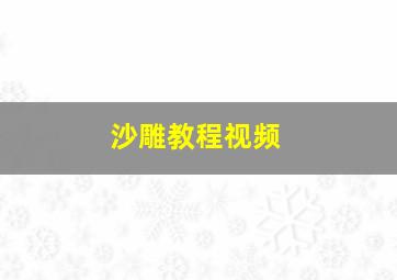 沙雕教程视频