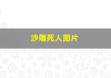 沙雕死人图片