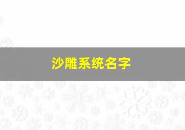 沙雕系统名字