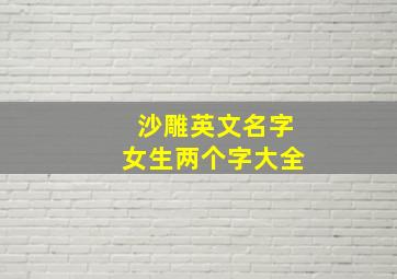 沙雕英文名字女生两个字大全