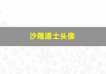 沙雕道士头像