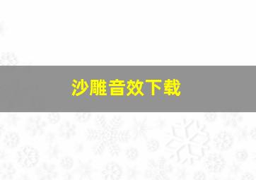 沙雕音效下载