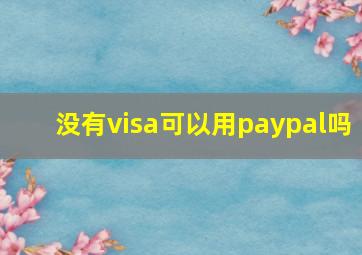 没有visa可以用paypal吗