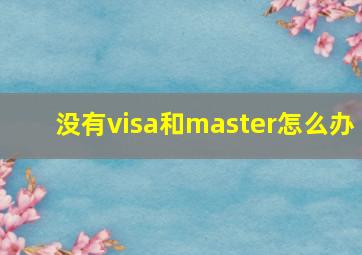 没有visa和master怎么办