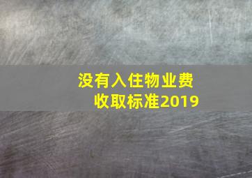 没有入住物业费收取标准2019