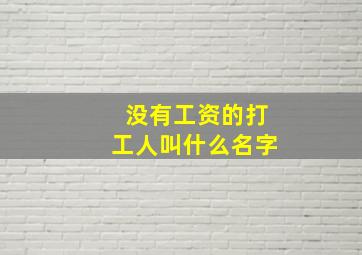 没有工资的打工人叫什么名字