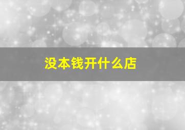 没本钱开什么店