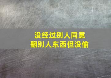 没经过别人同意翻别人东西但没偷