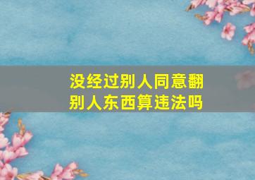 没经过别人同意翻别人东西算违法吗