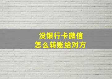 没银行卡微信怎么转账给对方