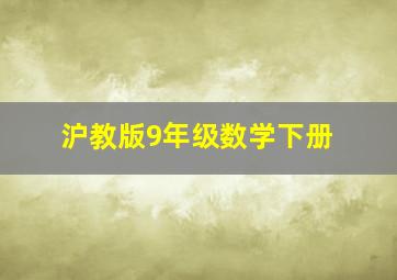 沪教版9年级数学下册