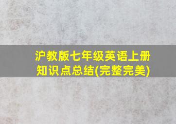 沪教版七年级英语上册知识点总结(完整完美)