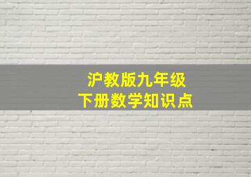 沪教版九年级下册数学知识点