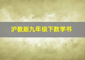 沪教版九年级下数学书