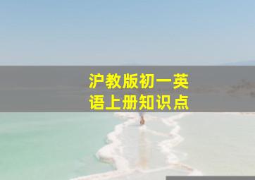 沪教版初一英语上册知识点