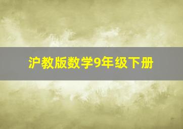 沪教版数学9年级下册