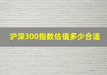 沪深300指数估值多少合适