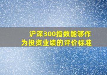 沪深300指数能够作为投资业绩的评价标准