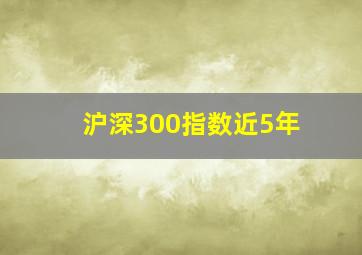 沪深300指数近5年