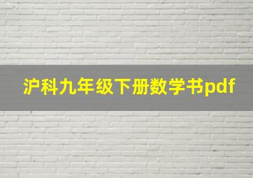 沪科九年级下册数学书pdf