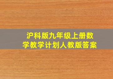 沪科版九年级上册数学教学计划人教版答案