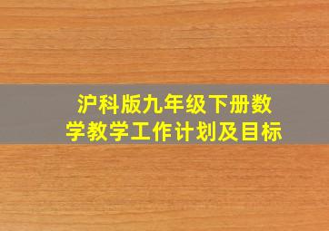 沪科版九年级下册数学教学工作计划及目标