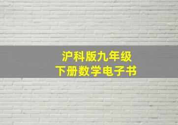 沪科版九年级下册数学电子书