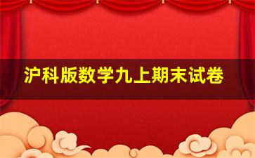 沪科版数学九上期末试卷