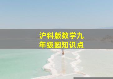 沪科版数学九年级圆知识点