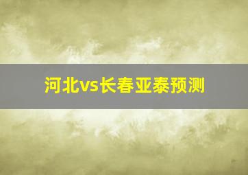 河北vs长春亚泰预测