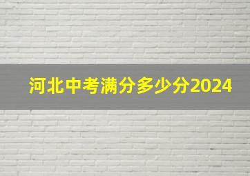 河北中考满分多少分2024