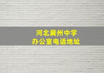 河北冀州中学办公室电话地址