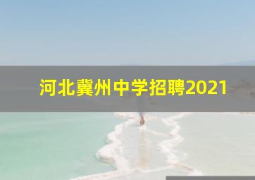 河北冀州中学招聘2021