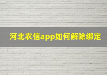 河北农信app如何解除绑定