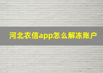 河北农信app怎么解冻账户