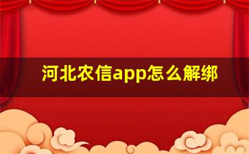 河北农信app怎么解绑