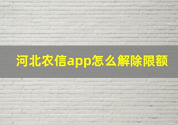 河北农信app怎么解除限额