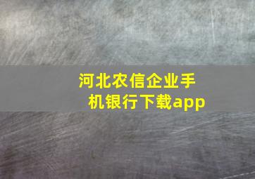 河北农信企业手机银行下载app