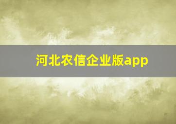 河北农信企业版app