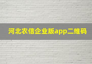 河北农信企业版app二维码