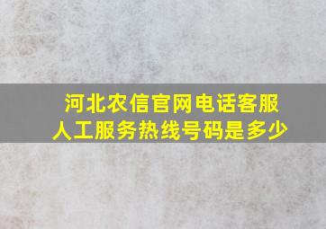 河北农信官网电话客服人工服务热线号码是多少