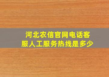 河北农信官网电话客服人工服务热线是多少