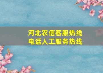 河北农信客服热线电话人工服务热线