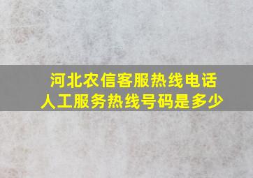 河北农信客服热线电话人工服务热线号码是多少