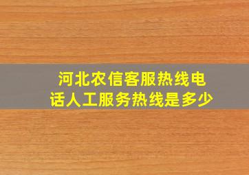 河北农信客服热线电话人工服务热线是多少