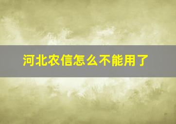 河北农信怎么不能用了