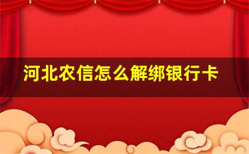 河北农信怎么解绑银行卡