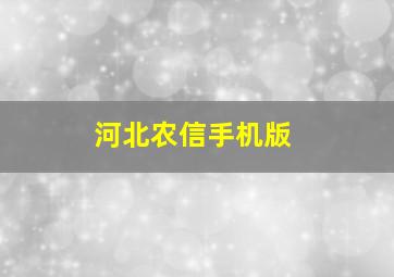 河北农信手机版