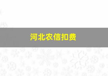 河北农信扣费