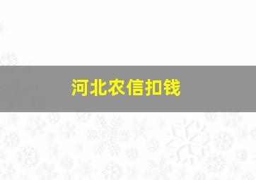 河北农信扣钱